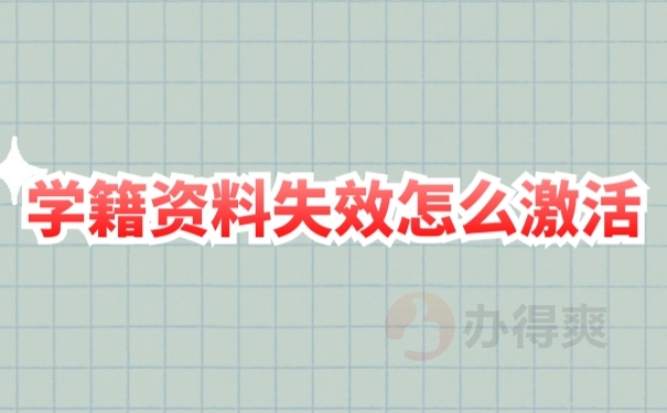 档案激活