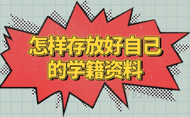 档案存放