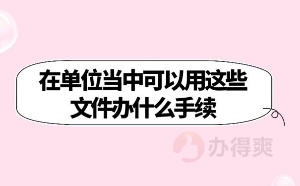 档案作用