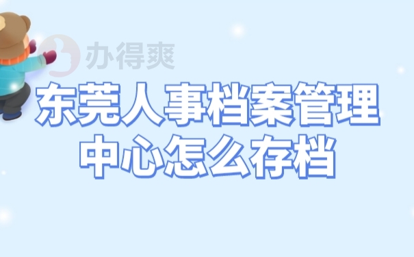 人事档案