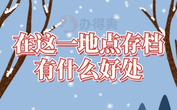 档案作用