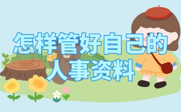 档案管理