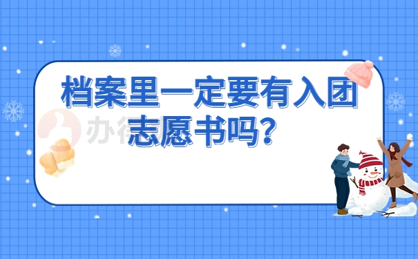 档案里一定要有入团志愿书吗？