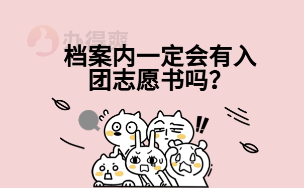 档案内一定会有入团志愿书吗？