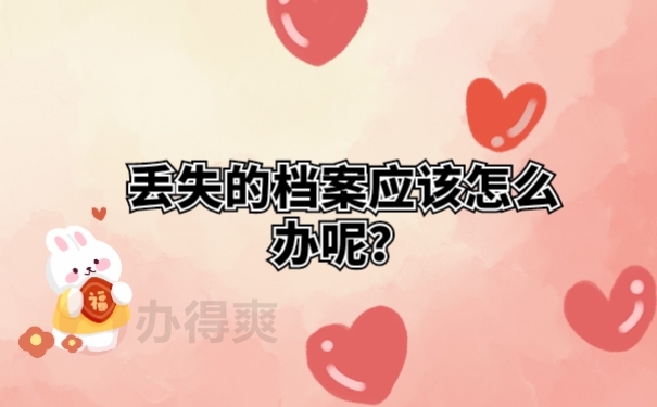 丢失的档案应该怎么办呢？