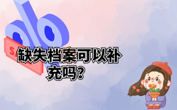 缺失档案可以补充吗？