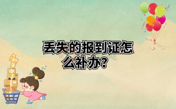 丢失的报到证怎么补办？
