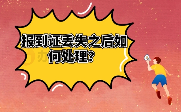报到证丢失之后如何处理？