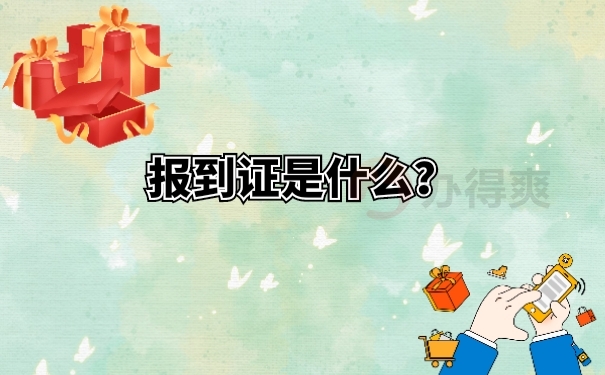 报到证是什么？
