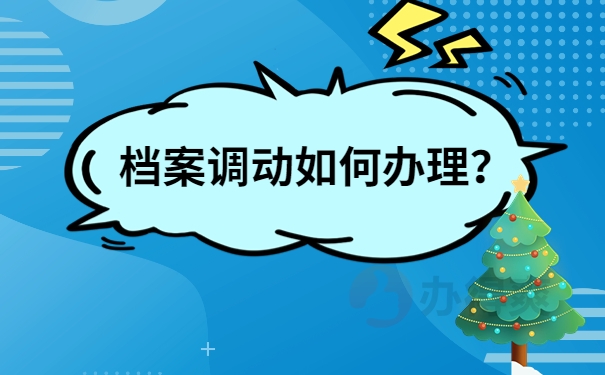 档案调动如何办理？