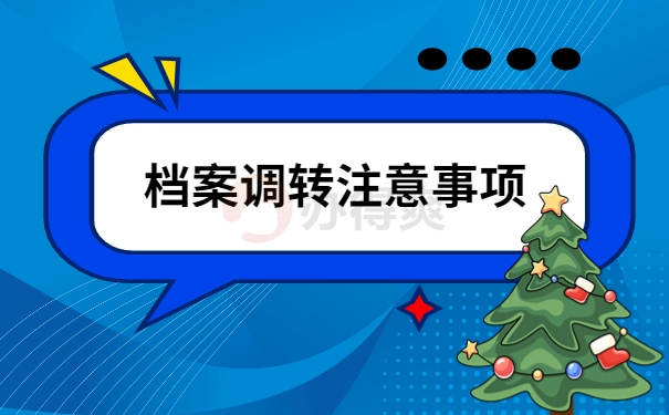 档案调转注意事项