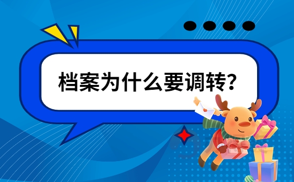档案为什么要调转？