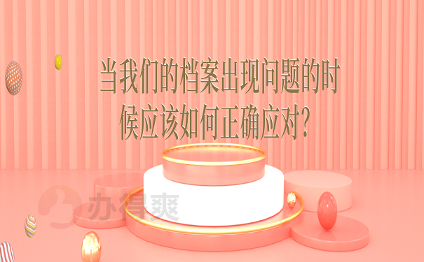 当我们的档案出现问题的时候应该如何正确应对？