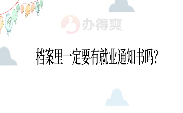 档案里一定要有就业通知书吗？