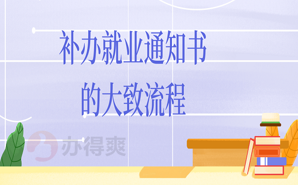 补办就业通知书的大致流程