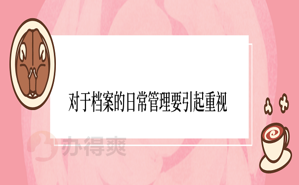 对于档案的日常管理要引起重视
