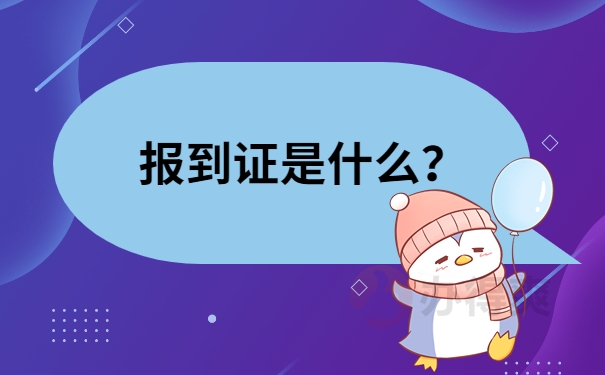 报到证是什么？