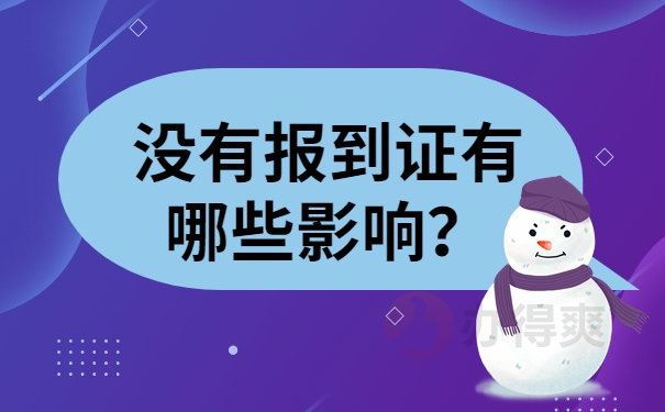 没有报到证有哪些影响？