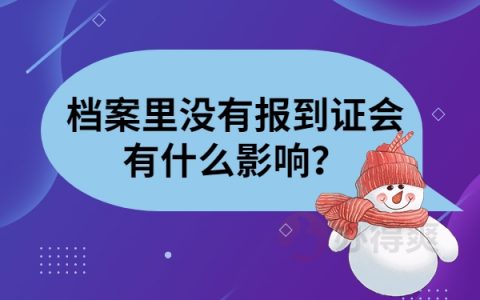 档案里没有报到证会有什么影响？想弄清楚还不容易！看看这篇