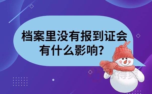 档案里没有报到证会有什么影响？