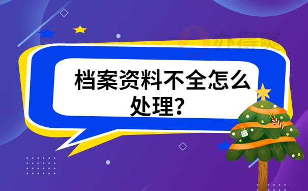 档案资料不全怎么处理？