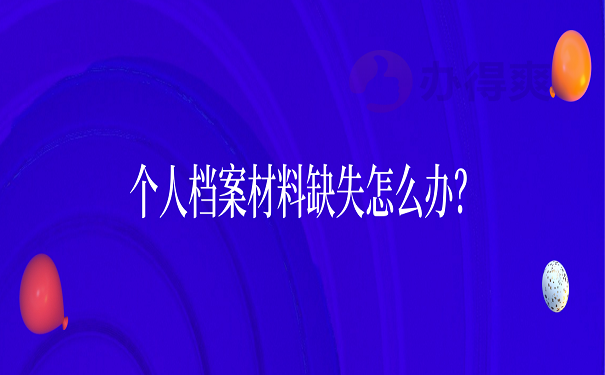 个人档案材料缺失怎么办？