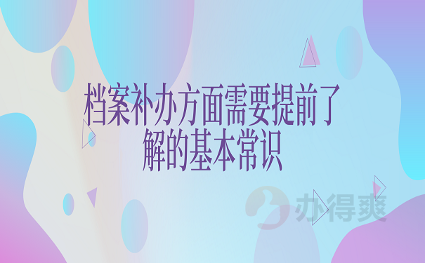 档案补办方面需要提前了解的基本常识