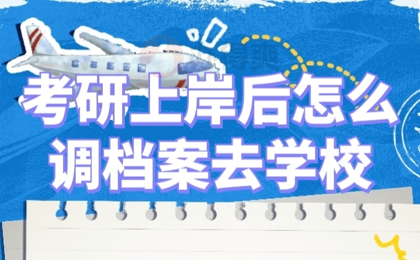 学籍档案