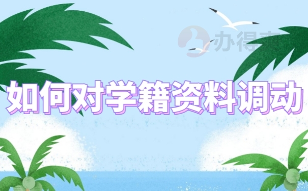 档案调动
