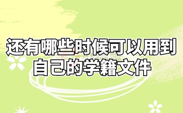 档案作用