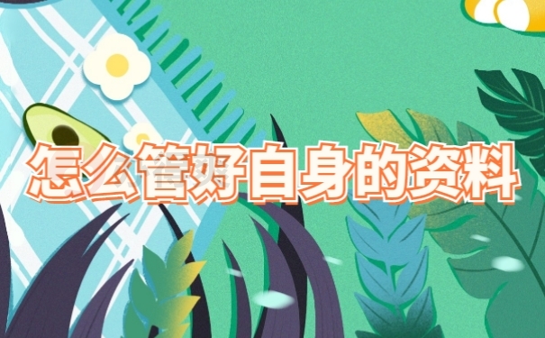 档案管理