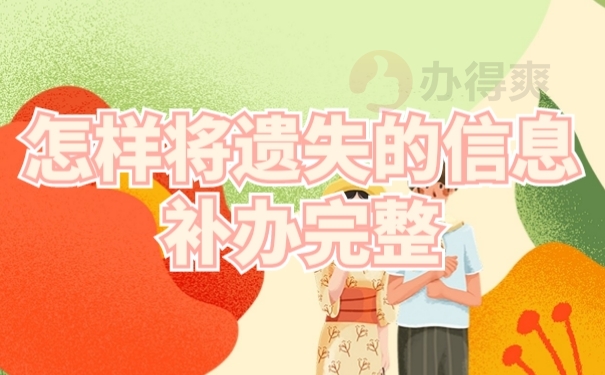 档案补办