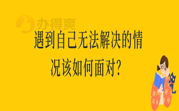 遇到自己无法解决的情况该如何面对？