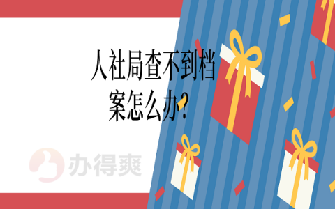 人社局查不到档案怎么办？档案查询前需做好这些准备！