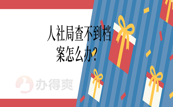 人社局查不到档案怎么办？