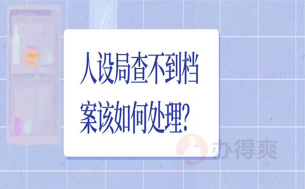 人设局查不到档案该如何处理？