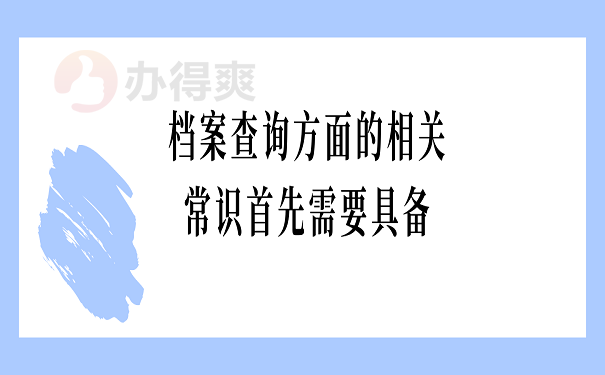 档案查询方面的相关常识首先需要具备