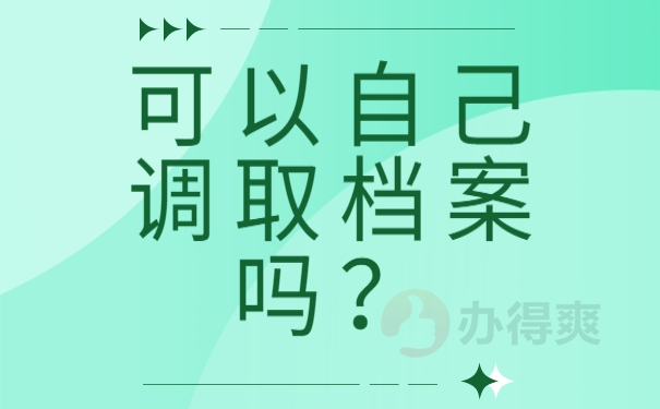 可以自己调取档案吗？