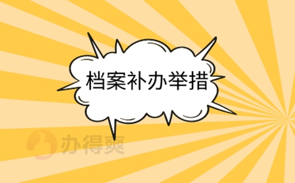 档案的补办攻略：