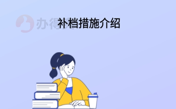 迅速了解补办过程！