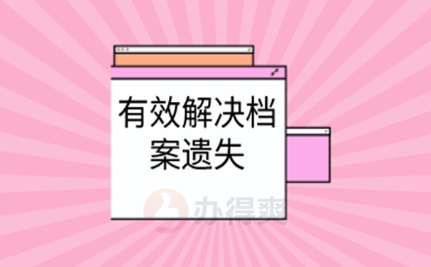 请看补办过程详解！