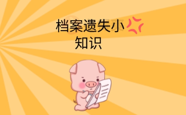 请看档案补办流程！