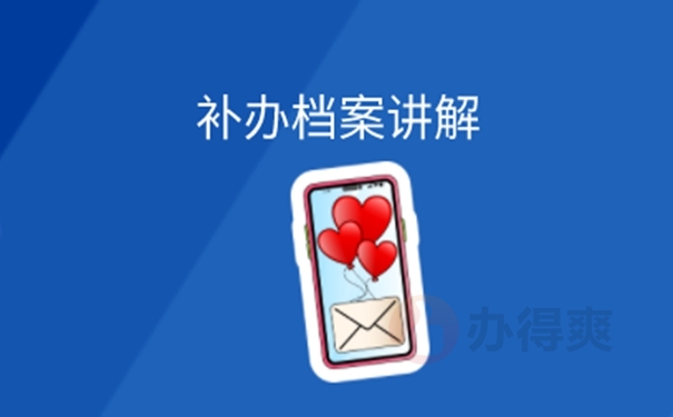 迅速了解补办过程！
