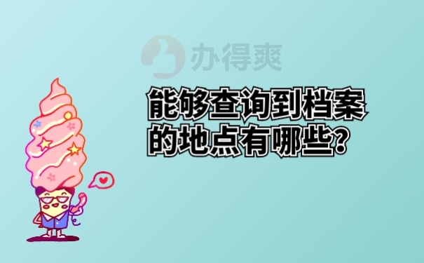 能够查询到档案的地点有哪些？