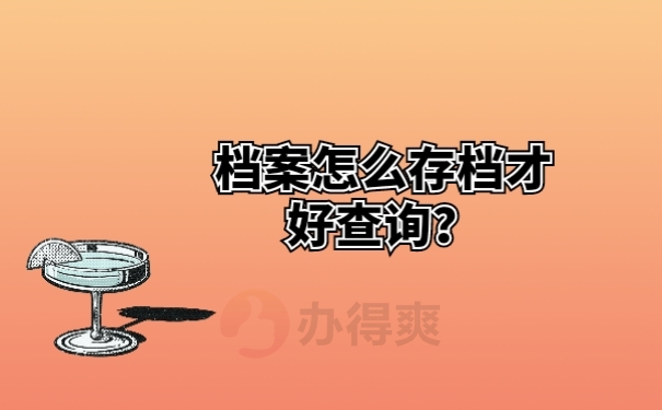 档案怎么存档才好查询？