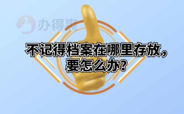 不记得档案在哪里存放，要怎么办？