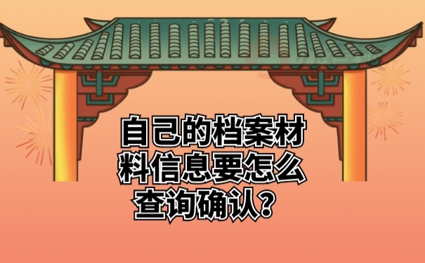 自己的档案材料信息要怎么查询确认？