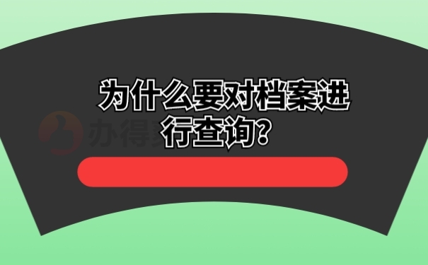 为什么要对档案进行查询？