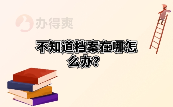 不知道档案在哪怎么办？