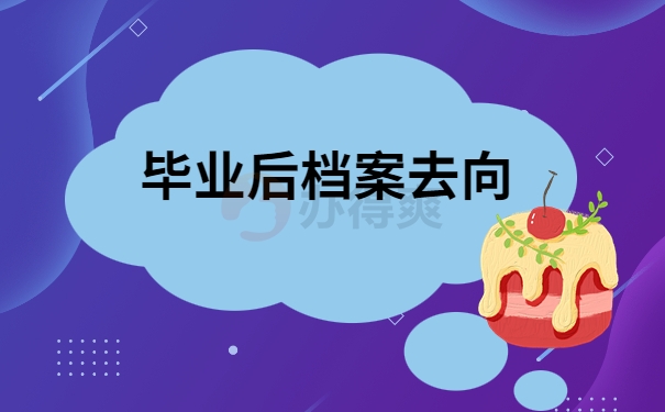 毕业后档案去向